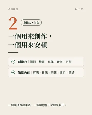 打造你真正熱愛的生活所需的 8 種興趣 第 4 張