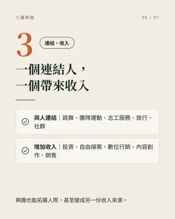 打造你真正熱愛的生活所需的 8 種興趣 第 5 張