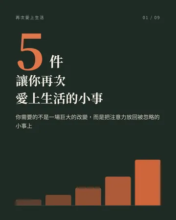 讓你再次愛上生活的五件小事 封面