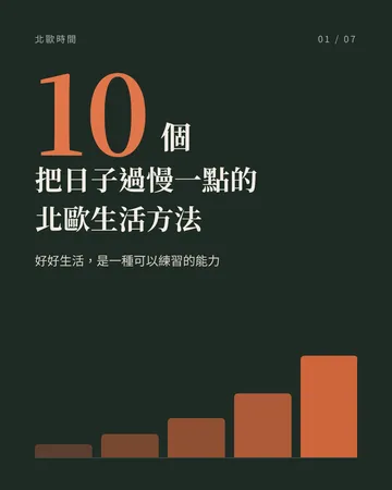 《北歐時間》10個方法 封面