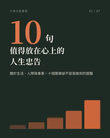 值得放在心上的十句人生忠告 封面