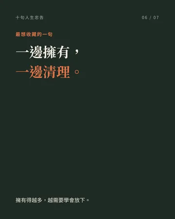 值得放在心上的十句人生忠告 第 6 張