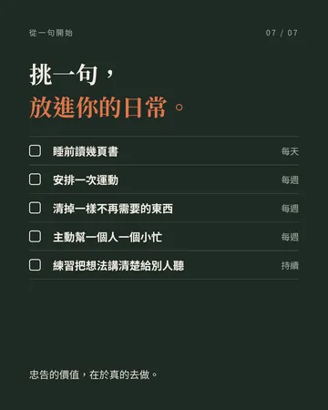 值得放在心上的十句人生忠告 第 7 張