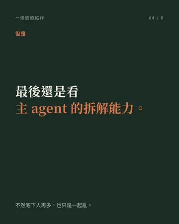 一張臉的協作:單一入口的多 agent 分派 第 4 張