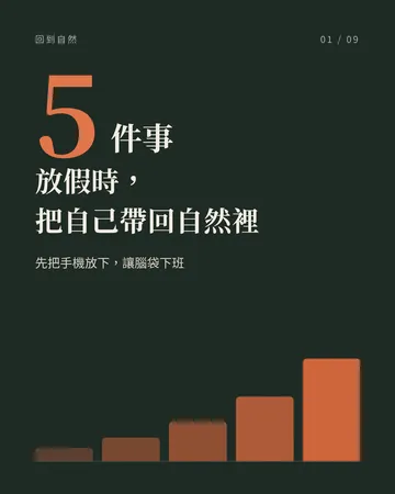 放假時，把自己帶回自然裡 封面