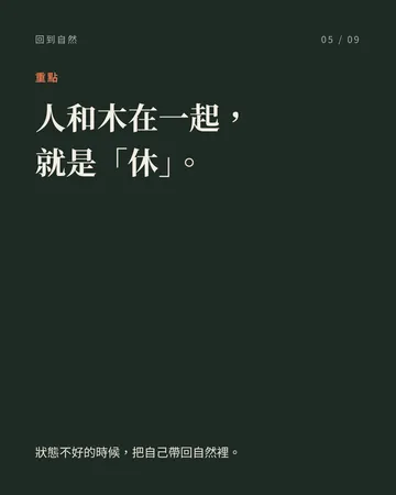 放假時，把自己帶回自然裡 第 5 張