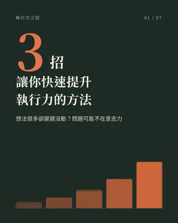 讓你快速提升執行力的三個方法 封面