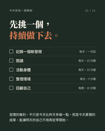 五個做久了會慢慢拉開人生差距的小習慣 第 11 張