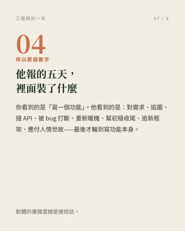 為什麼工程師的估時永遠要 ×2 第 7 張