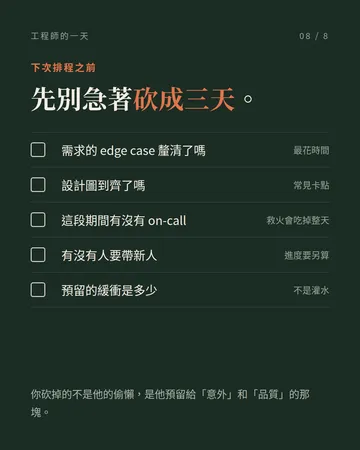 為什麼工程師的估時永遠要 ×2 第 8 張