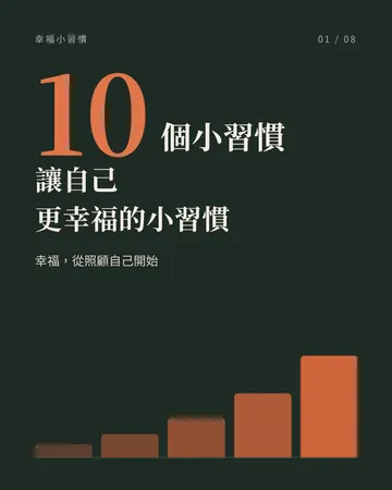 幸福小習慣 封面