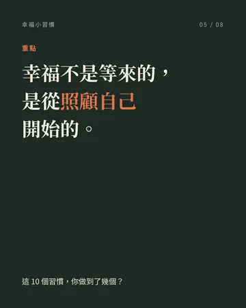 幸福小習慣 第 5 張