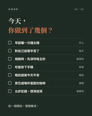 幸福小習慣 第 8 張