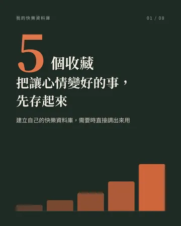 把讓心情變好的事，先存起來 封面