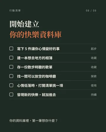 把讓心情變好的事，先存起來 第 8 張