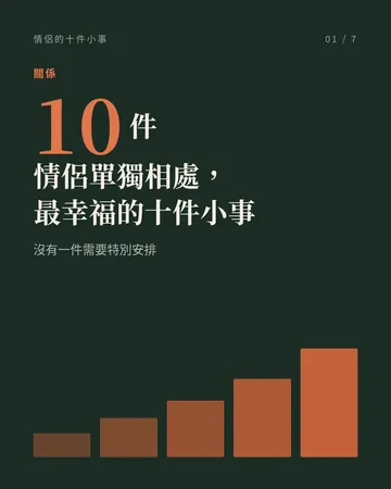 情侶單獨相處，最幸福的十件小事 封面