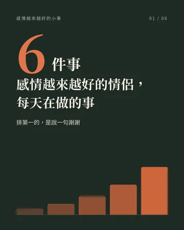 感情越來越好的情侶，每天在做的事 封面