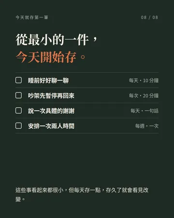 每天替感情存一點的四個小習慣 第 8 張