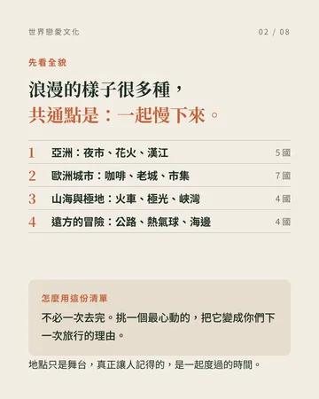 一生至少要體驗一次的世界戀愛文化 第 2 張