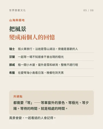 一生至少要體驗一次的世界戀愛文化 第 5 張