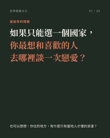 一生至少要體驗一次的世界戀愛文化 第 7 張