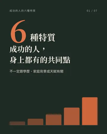 成功的人，身上都有的共同點 封面