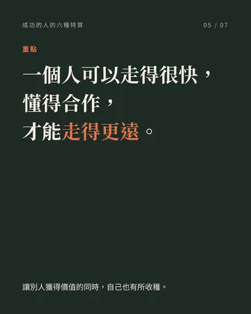 成功的人，身上都有的共同點 第 5 張