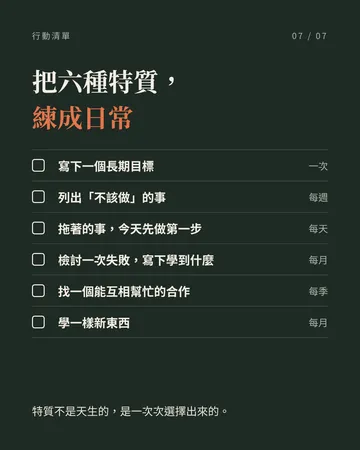 成功的人，身上都有的共同點 第 7 張