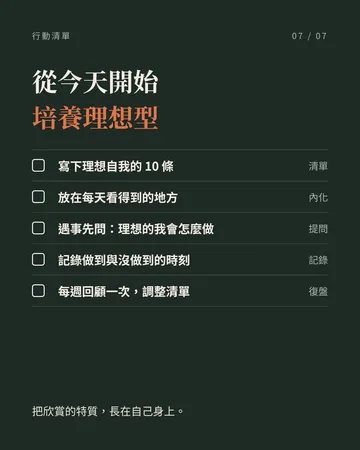 欣賞什麼樣的人，就去成為那樣的人 第 7 張