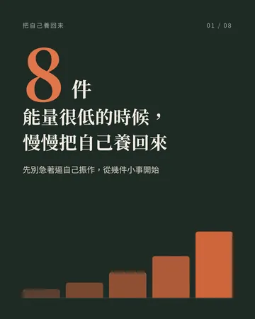 能量很低的時候，慢慢把自己養回來 封面