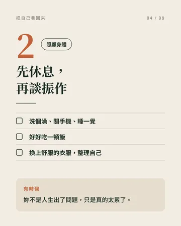 能量很低的時候，慢慢把自己養回來 第 4 張