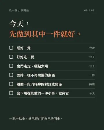 能量很低的時候，慢慢把自己養回來 第 8 張