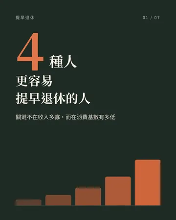 更容易提早退休的 4 種人 封面