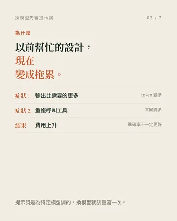 換新模型之後，先檢查你的提示詞 第 2 張