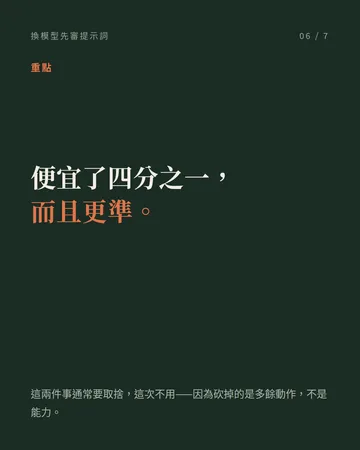 換新模型之後，先檢查你的提示詞 第 6 張