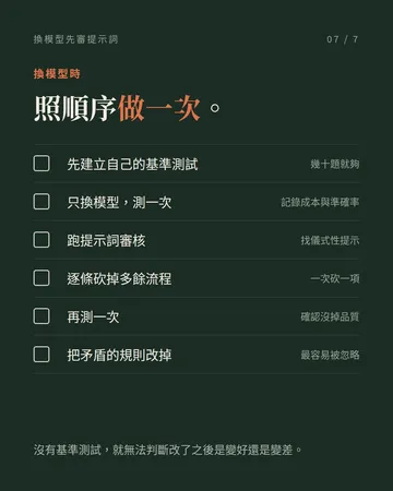換新模型之後，先檢查你的提示詞 第 7 張