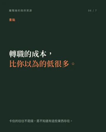 離職後別忘了這些政府資源 第 6 張