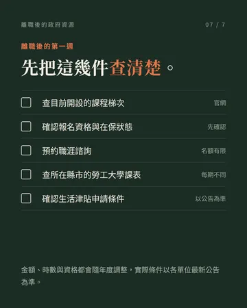離職後別忘了這些政府資源 第 7 張
