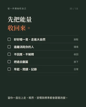 把能量留給自己的 8 個旺自己法則 第 11 張