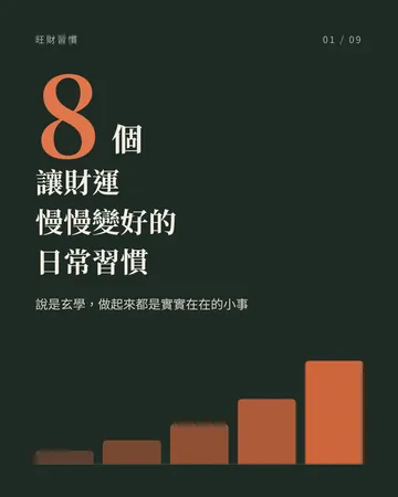 讓財運慢慢變好的 8 個日常習慣 封面