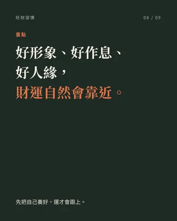 讓財運慢慢變好的 8 個日常習慣 第 8 張