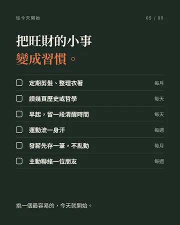 讓財運慢慢變好的 8 個日常習慣 第 9 張