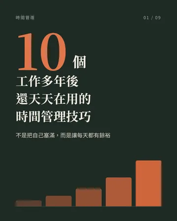 工作十年，我最愛的 10 個時間管理技巧 封面