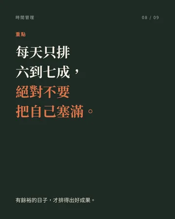 工作十年，我最愛的 10 個時間管理技巧 第 8 張