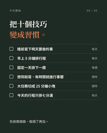 工作十年，我最愛的 10 個時間管理技巧 第 9 張