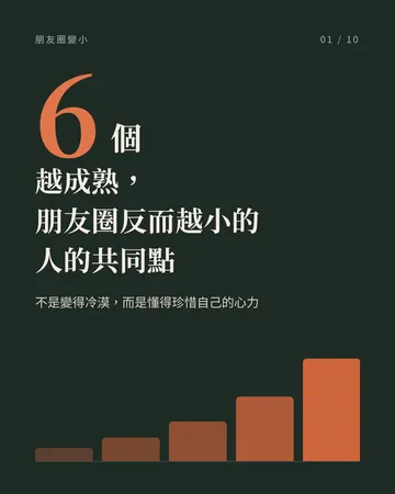 越成熟，朋友圈反而越小的人的 6 個共同點 封面