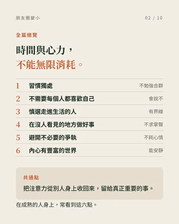 越成熟，朋友圈反而越小的人的 6 個共同點 第 2 張