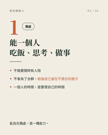 越成熟，朋友圈反而越小的人的 6 個共同點 第 3 張