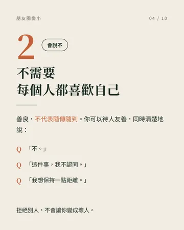 越成熟，朋友圈反而越小的人的 6 個共同點 第 4 張