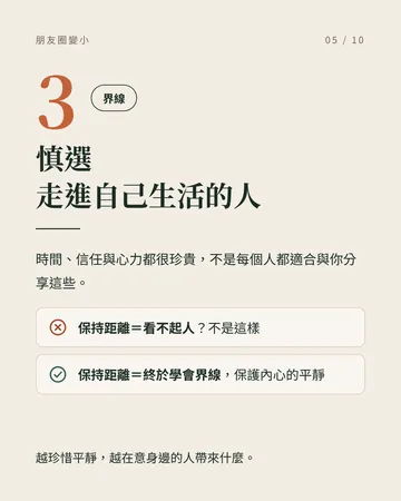 越成熟，朋友圈反而越小的人的 6 個共同點 第 5 張
